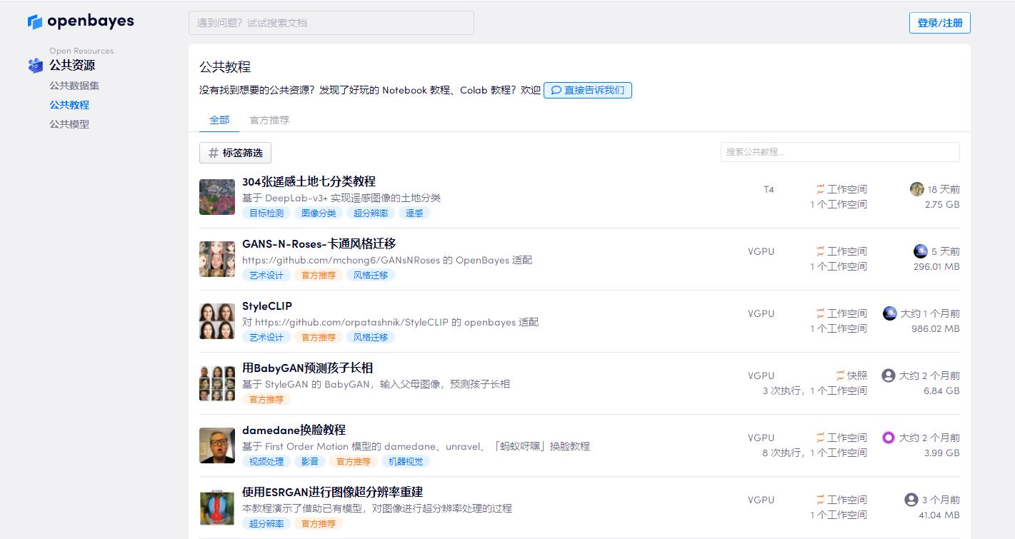 openbayes公共AI资源