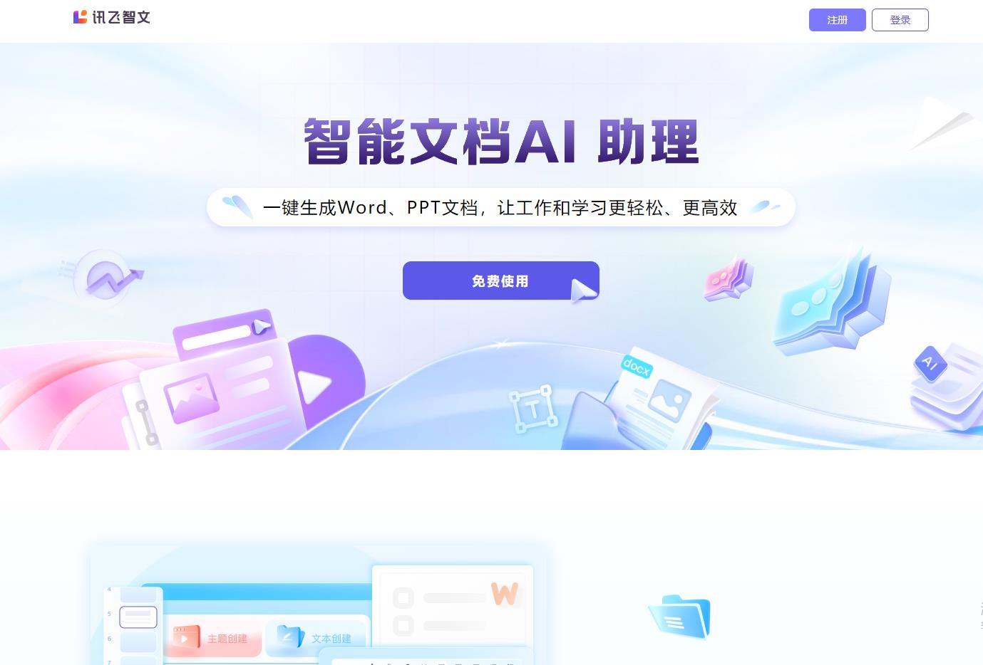 讯飞智文