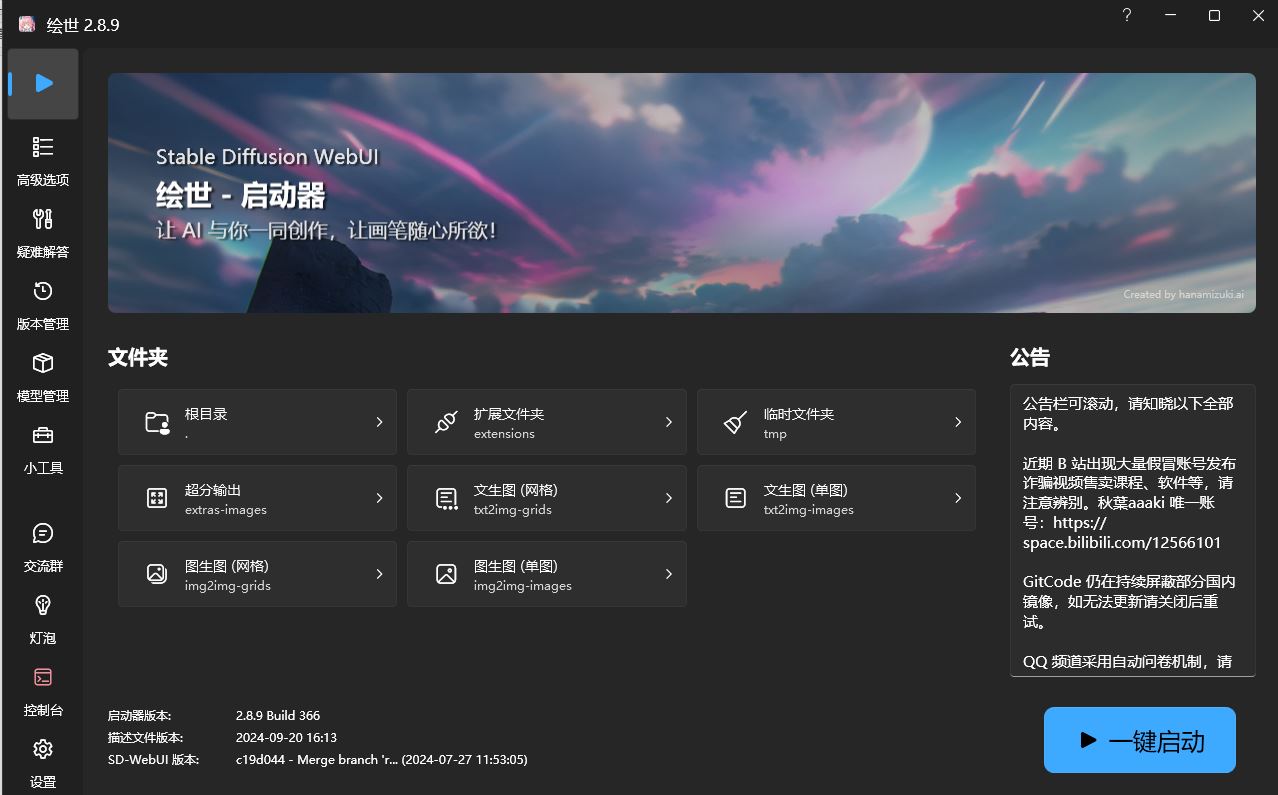 绘世-启动器：秋葉发布的免费SD-WebUI启动器