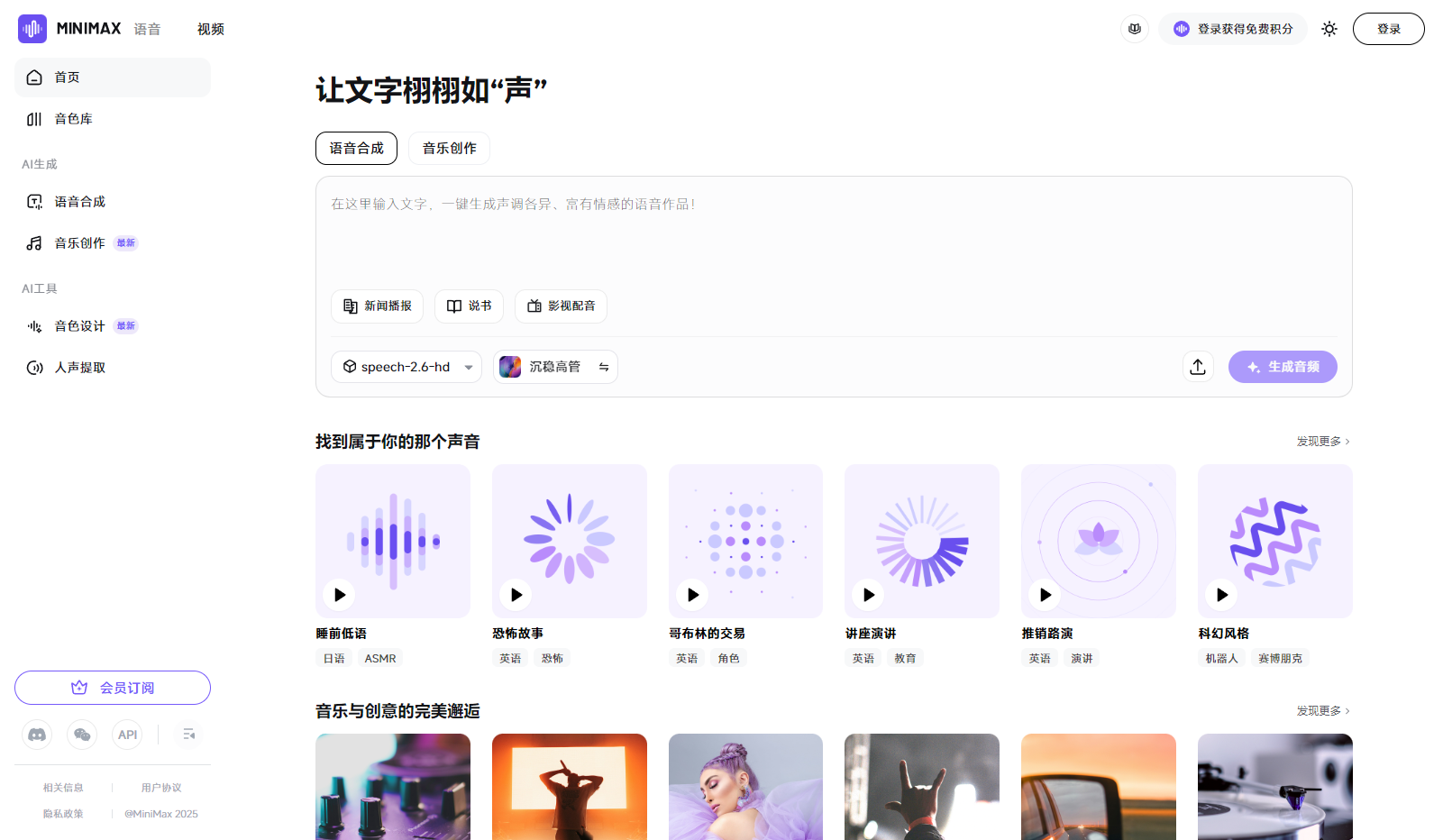 MiniMax 语音和音乐