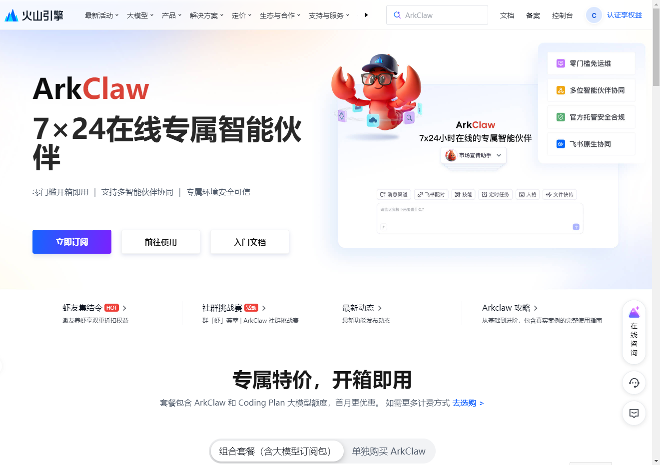 火山ArkClaw