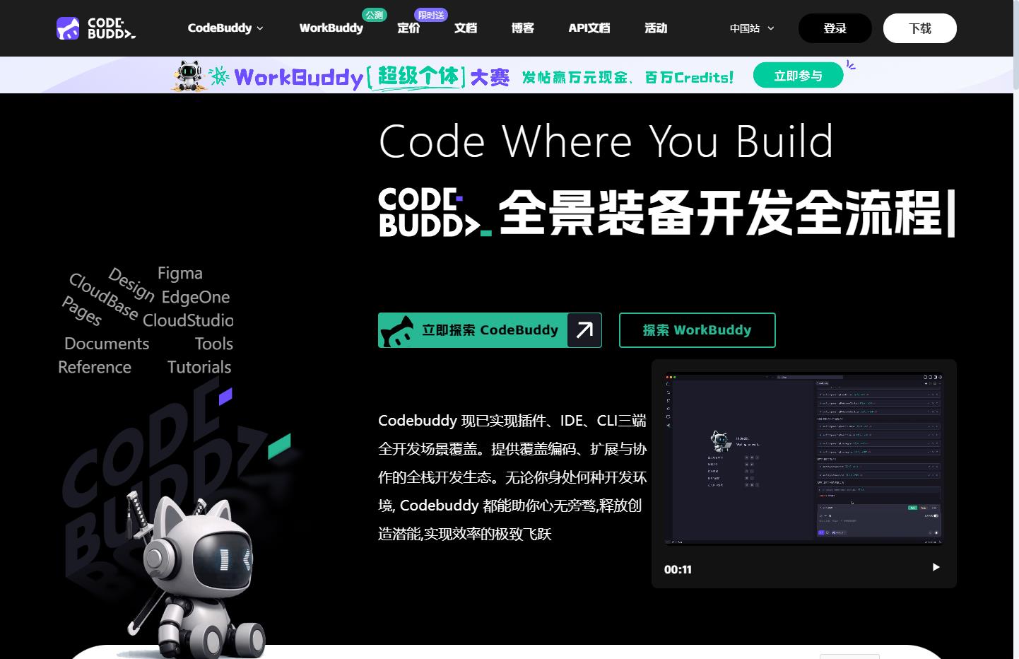 CodeBuddy 全流程智能编程工具