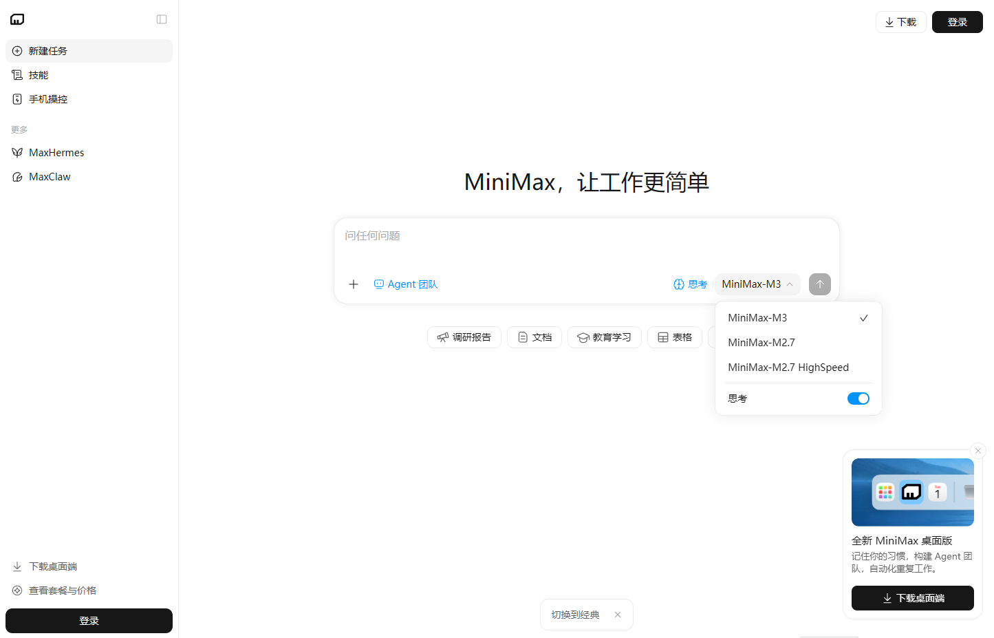 MiniMax AI智能助手